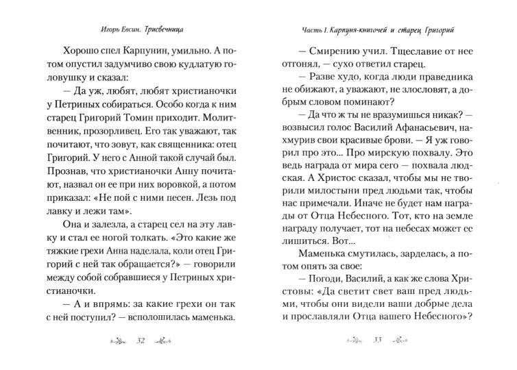 Трисвечница: Повесть