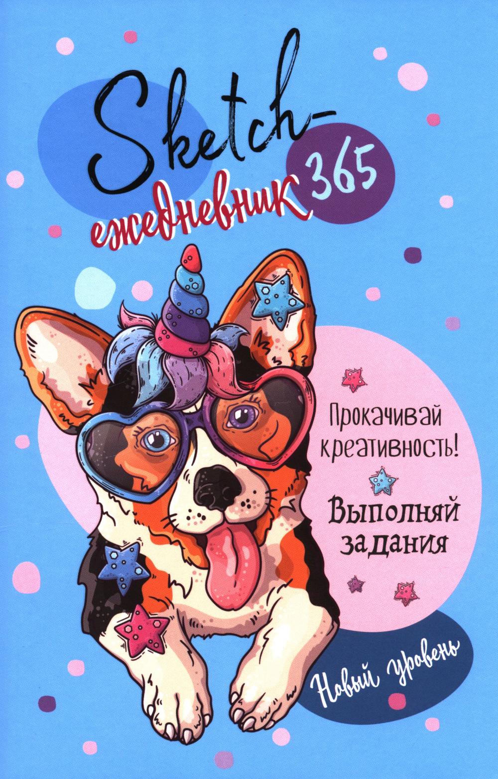 Ежедневник 365 идей для скетчинга НОВЫЙ УРОВЕНЬ (голубая, корги)