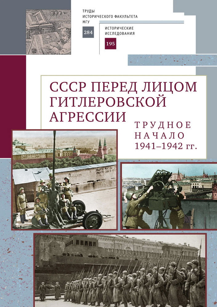 СССР перед лицом гитлеровской агрессии.Трудное начало (1941-1942 гг.) (16+)