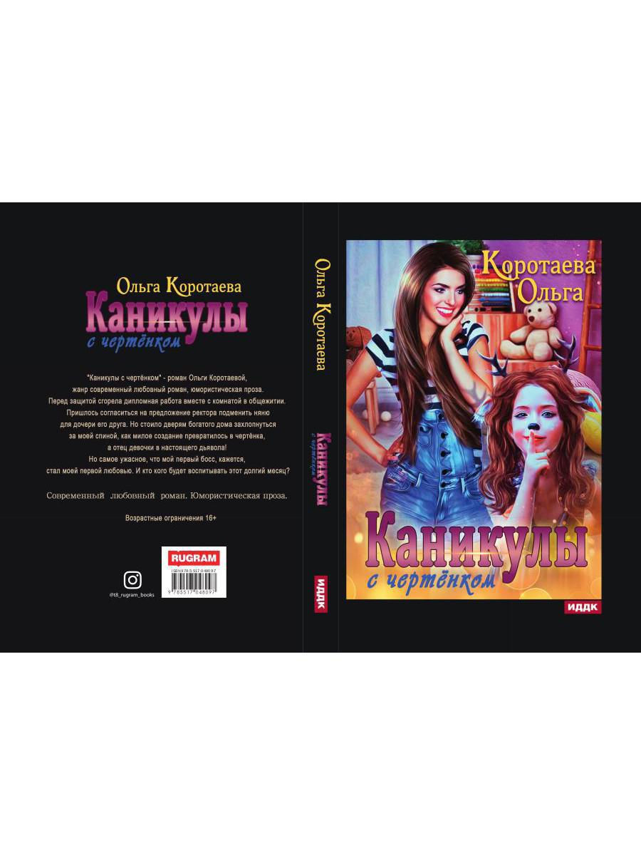 Каникулы с чертенком