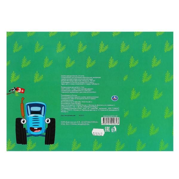 Альбом д/рис Синий ТРАКТОР 24л, скр Умка в кор.30шт