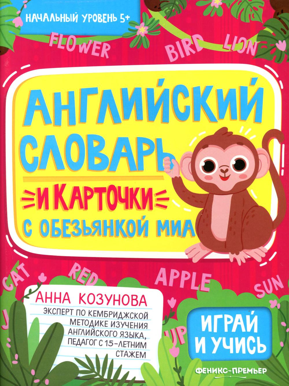 Английский словарь и карточки с обезьянкой Миа