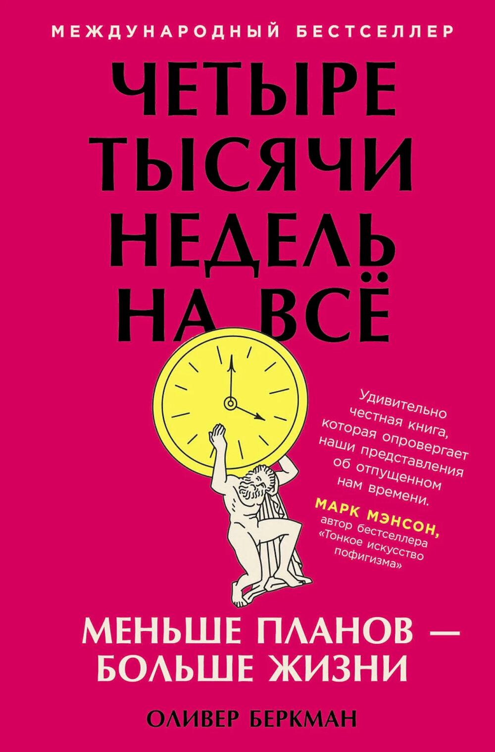 Четыре тысячи недель на все: Меньше планов - больше жизни. (обл.)