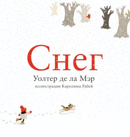 Карьера. Де ла Мэр Уолтер, илл. Рабей Каролина Снег