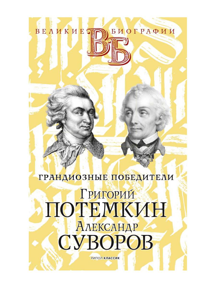 Григорий Потемкин. Александр Суворов. Грандиозные победители. Огарков В.В., Песковский М.Л.
