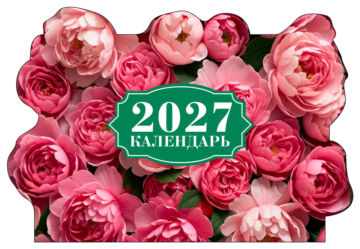 Роскошные пионы. Календарь настенный на 2027 год с фигурной подложкой