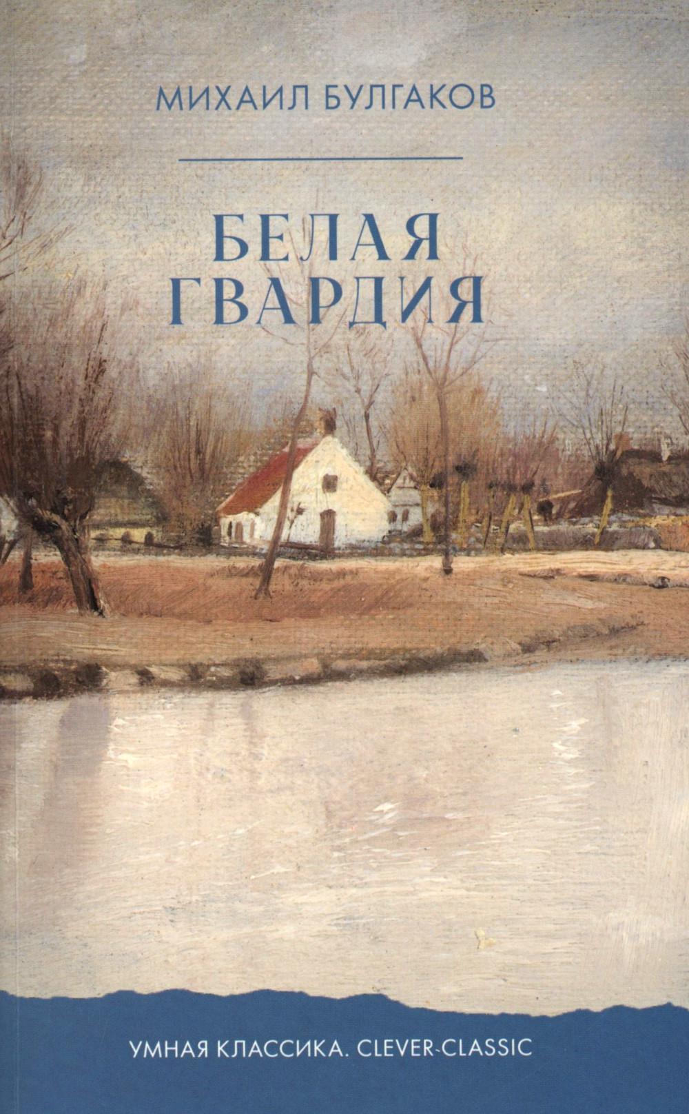Умная классика. Clever classic. Белая гвардия/Булгаков М.