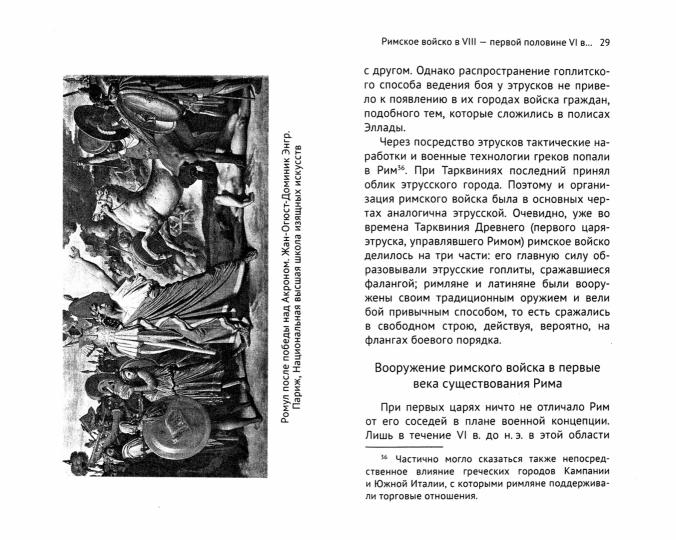 Римская армия: от мифа к истории (VIII - первая половина IV в. до н.э.)