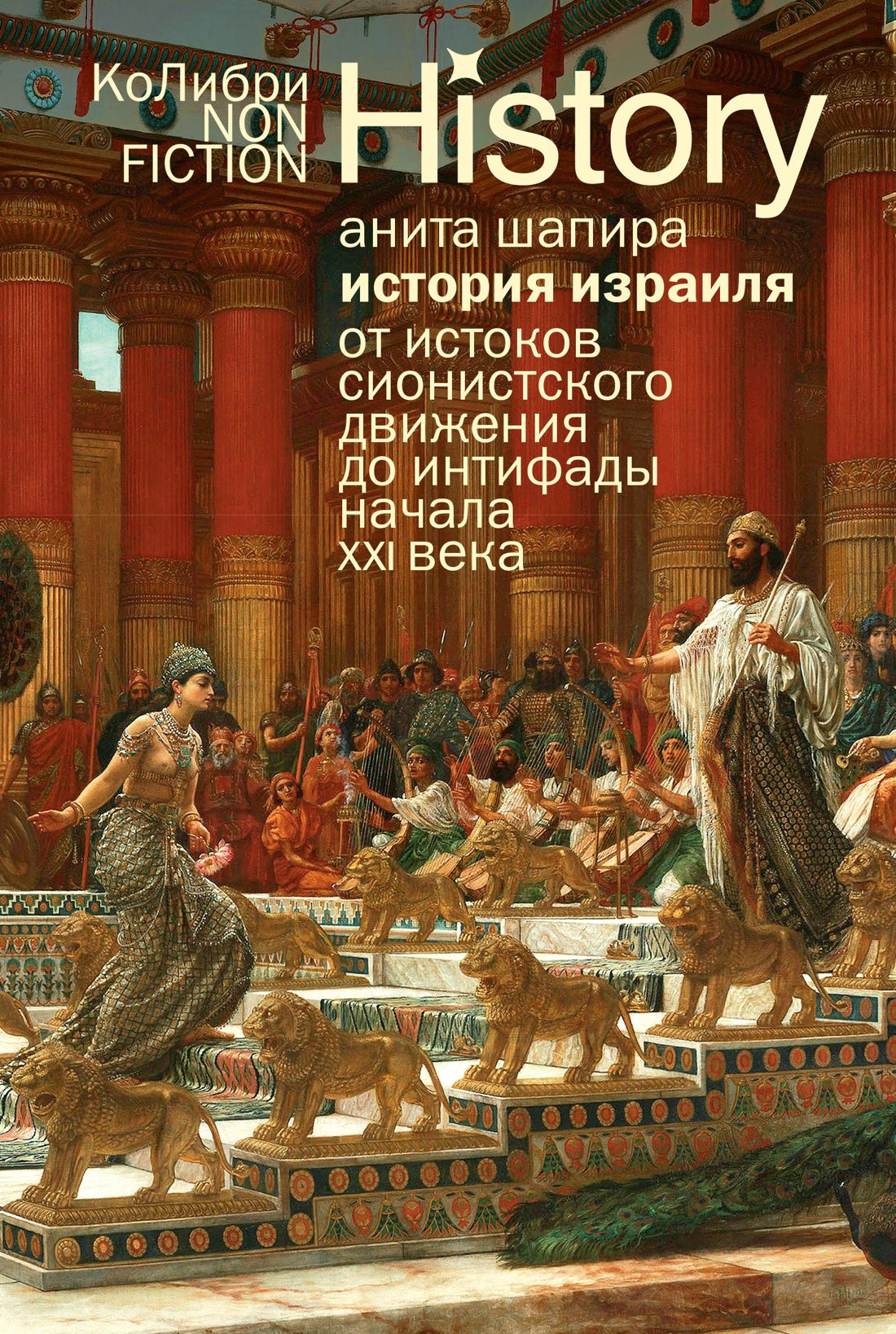 История Израиля: От истоков сионистского движения до интифады начала XXI века