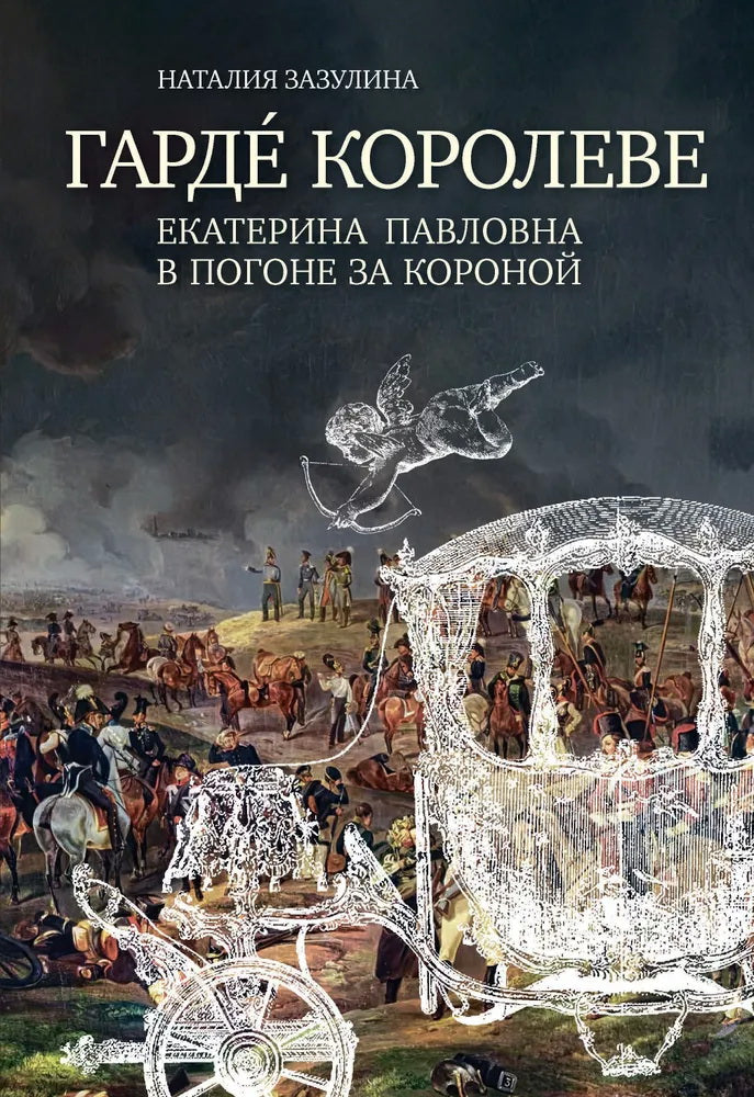 Гарде королеве: Екатерина Павловна в погоне за короной