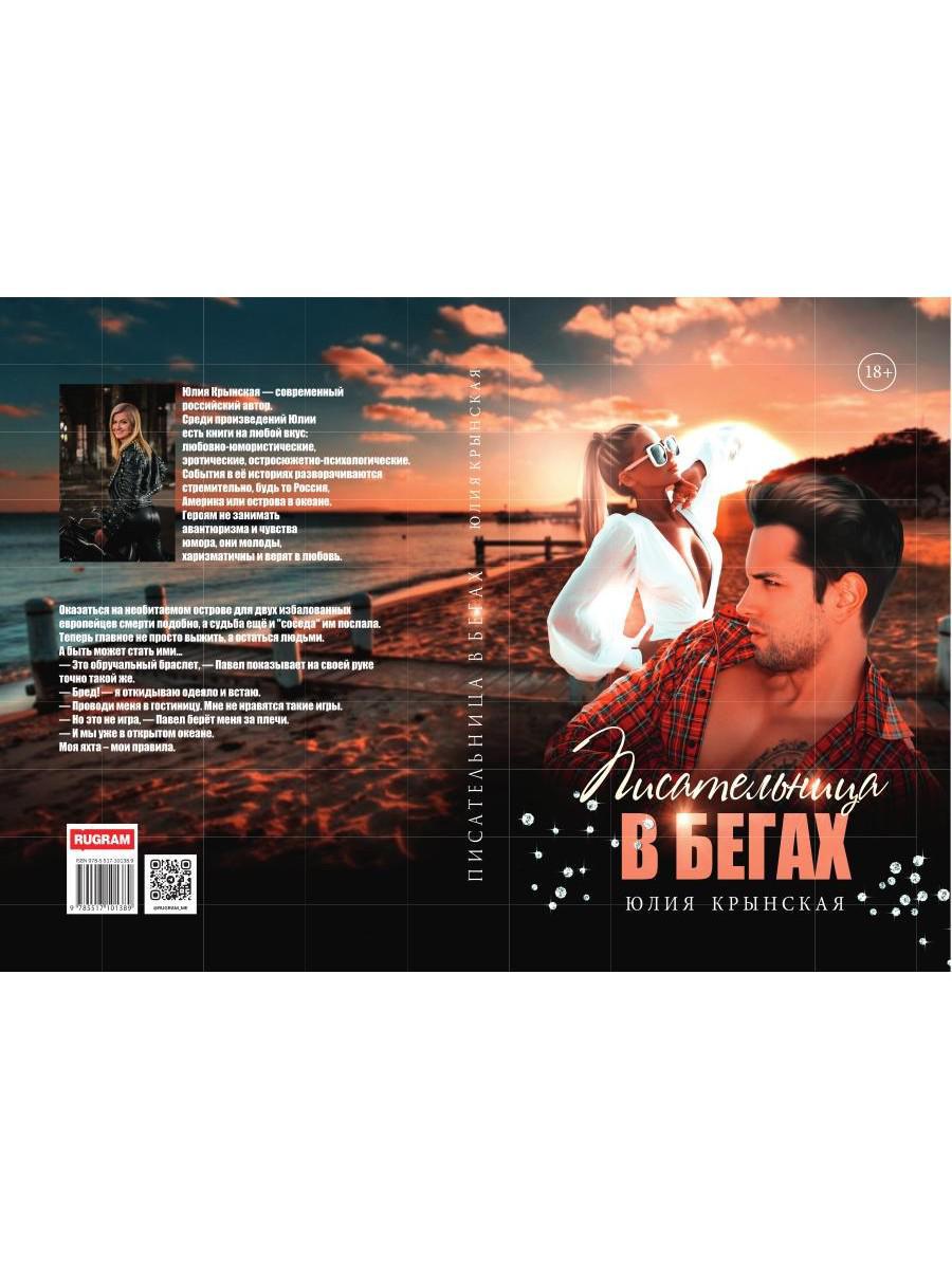 Писательница в бегах