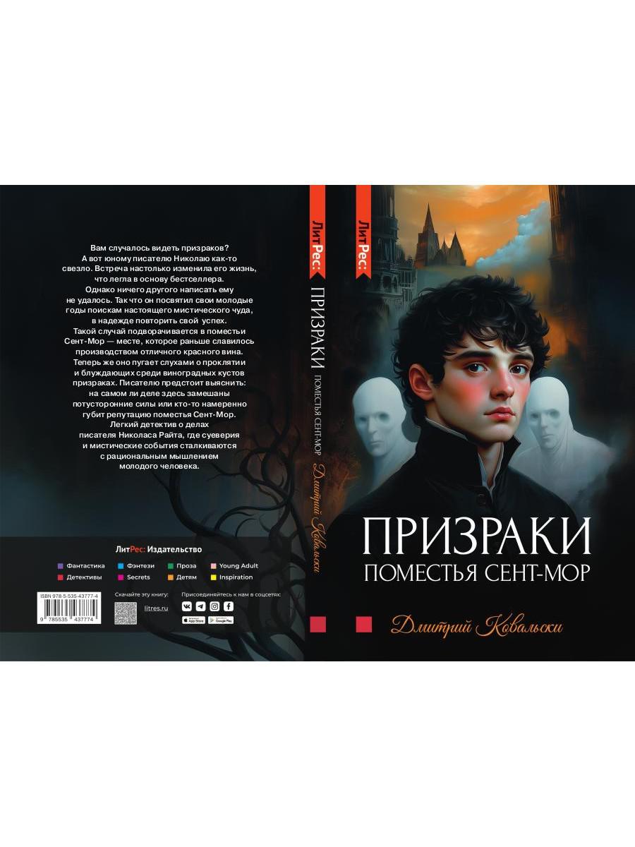 Призраки поместья Сент-мор