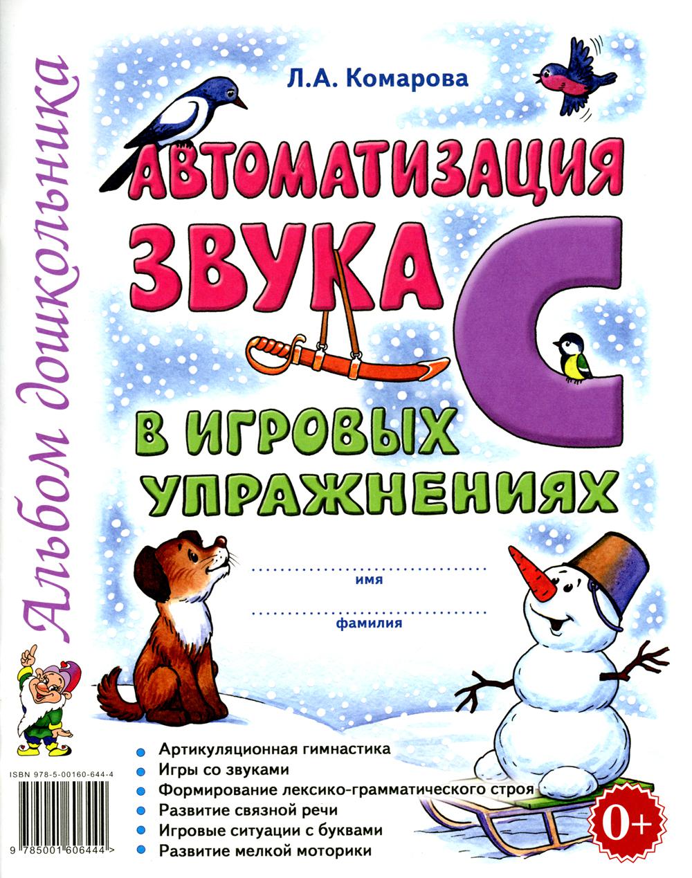 Автоматизация звука "С" в игровых упражнениях. Альбом дошкольника. А4