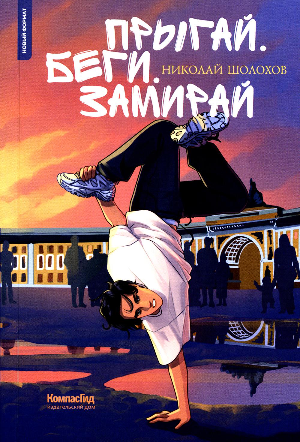 Прыгай. Беги. Замирай (мягкая обложка)