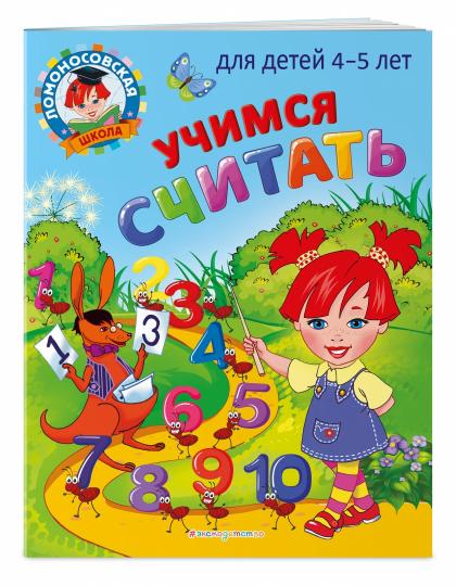 Учимся считать: для детей 4-5 лет