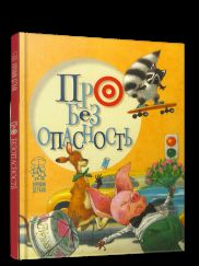 Про безопасность (поросенок)