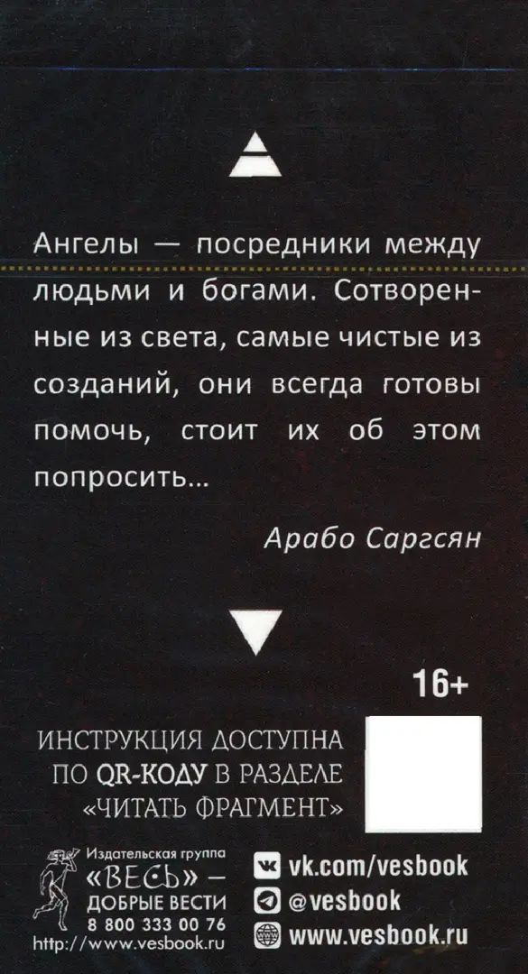 Оракул ангелов стихий: советы крылатых владык (48 карт) (5063)
