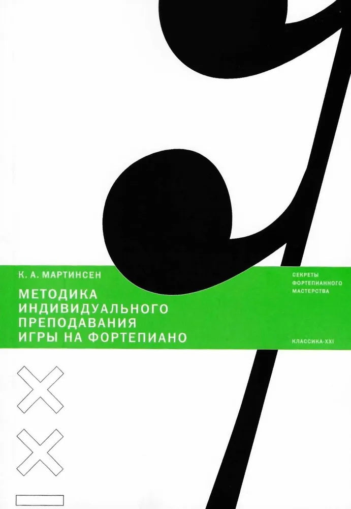 Мартинсен К. А. Методика индивидуального обучения игре на фортепиано