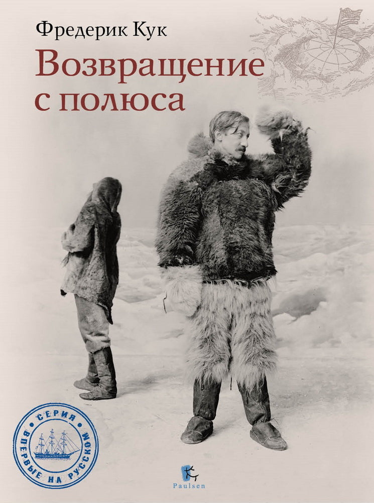 Возвращение с полюса