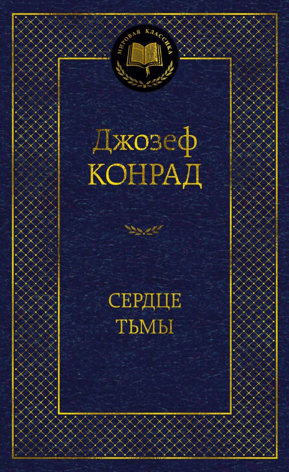 Сердце тьмы