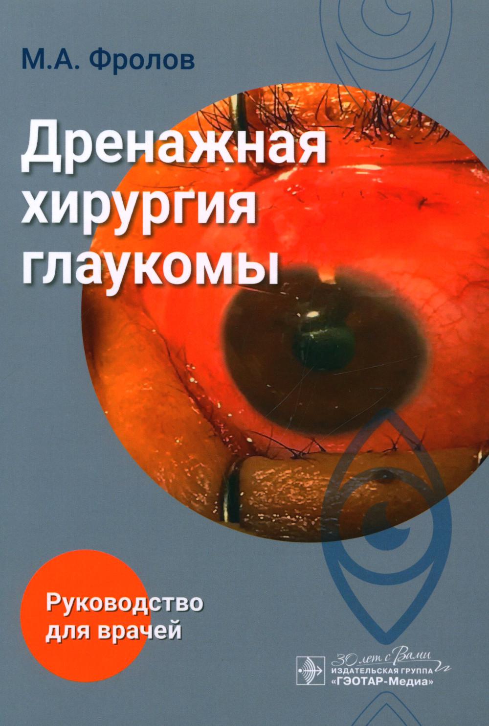 Дренажная хирургия глаукомы / М. А. Фролов. — Москва : ГЭОТАР-Медиа, 2024. — 144 с. : ил.