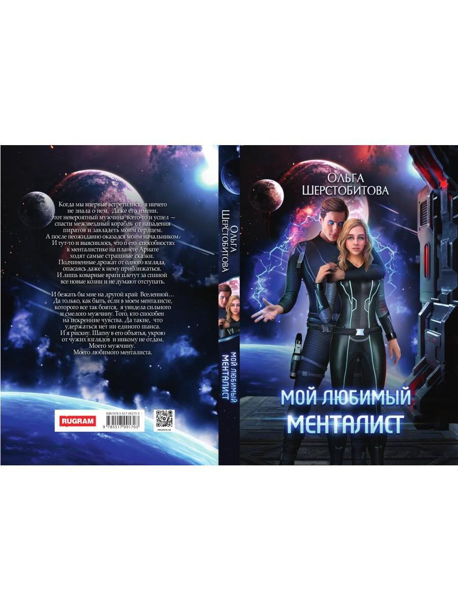 Мой любимый менталист