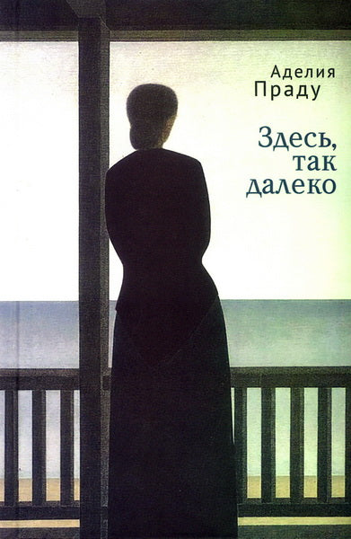 Здесь, так далеко / пер. с порт. И. Оганджанов.