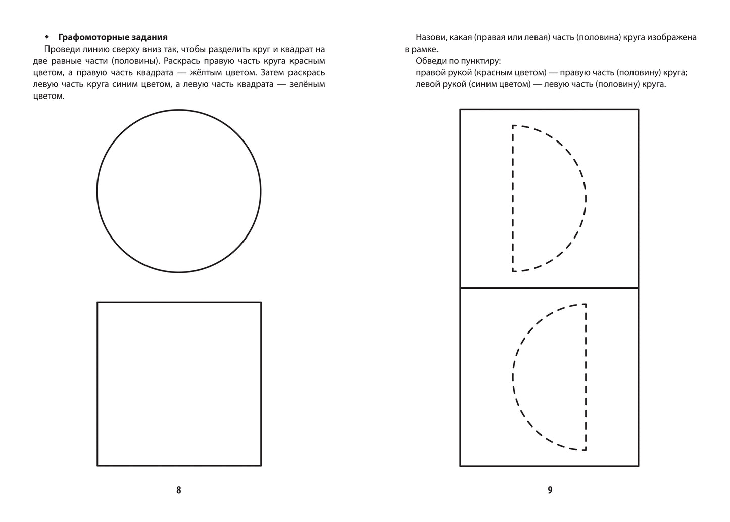 Развитие межполушар.взаимод.у детей:время и пространство:5+
