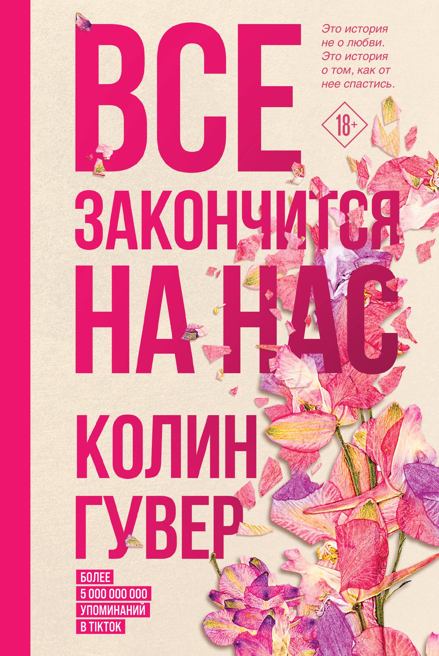 Все закончится на нас