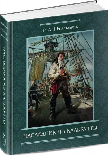 Наследник из Калькутты: роман