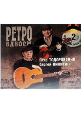 Ретро вдвоем. Пёрт Тодоровский и Сергей Никитин. (CD)