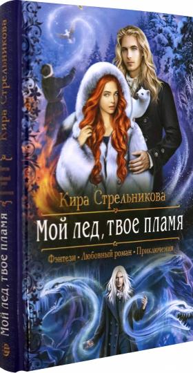 Мой лед, твое пламя
