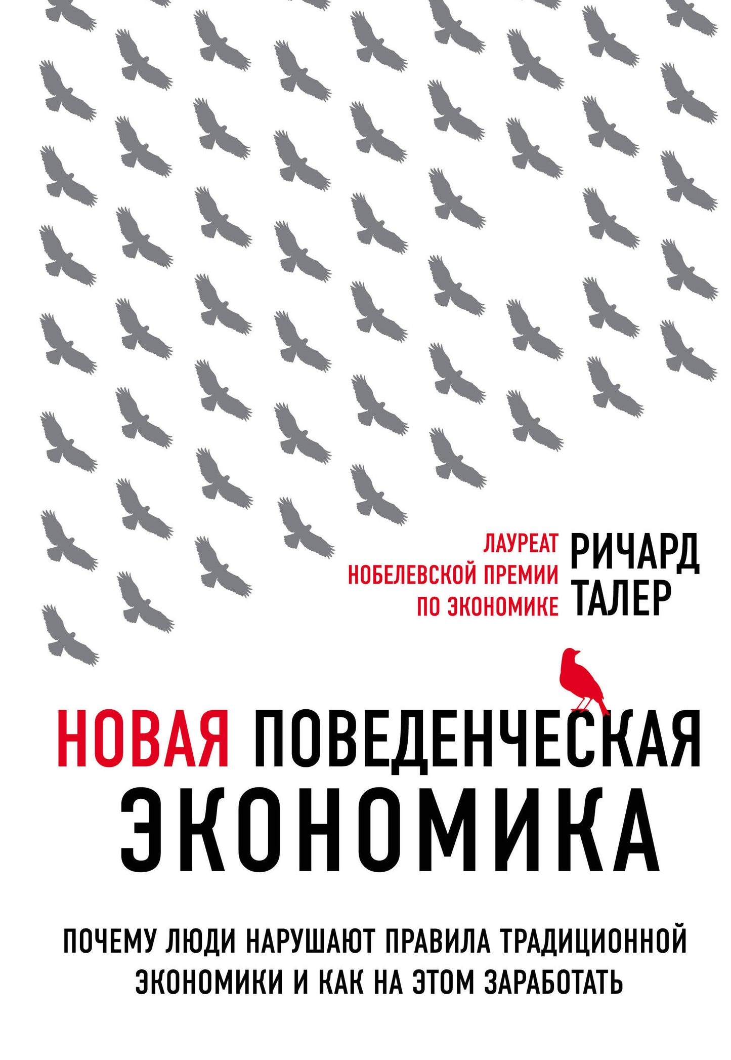 Новая поведенческая экономика. Почему люди нарушают правила традиционной экономики и как на этом заработать (2-е издание)