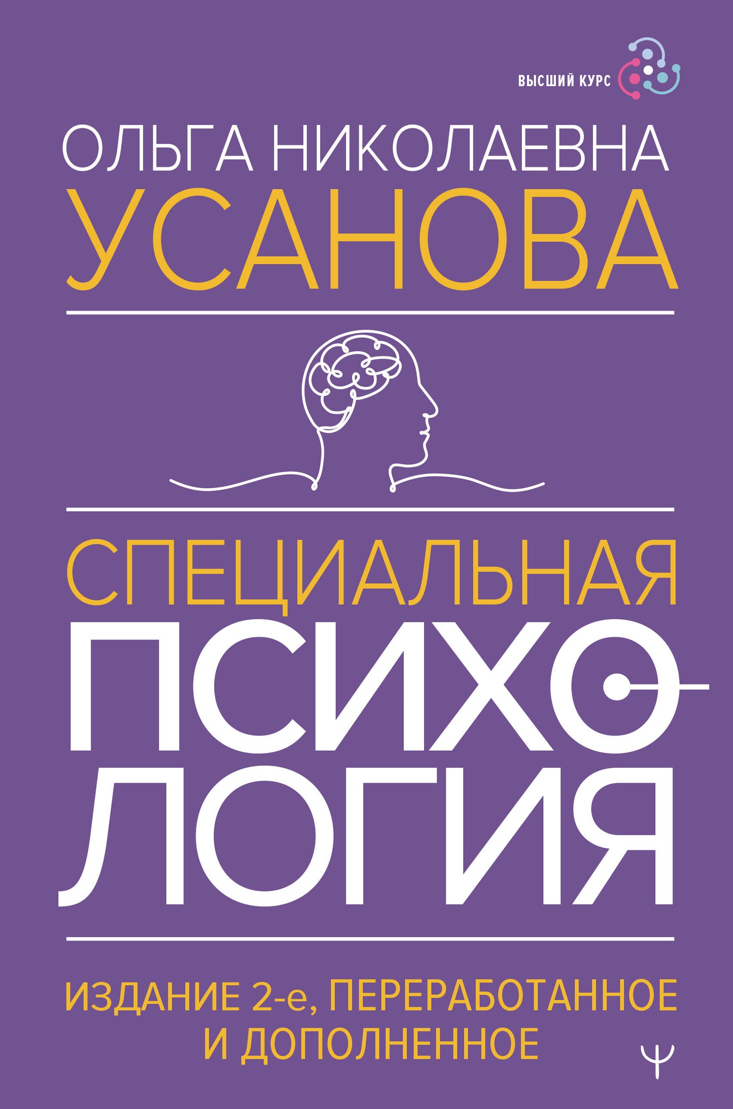 Специальная психология. Издание 2-е, переработанное и дополненное