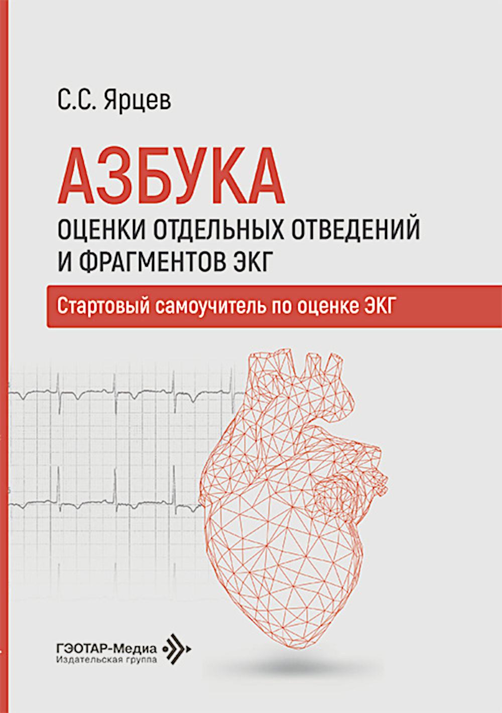 Азбука оценки отдельных отведений и фрагментов ЭКГ. Стартовый самоучитель по оценке ЭКГ / С. С. Ярцев. — Москва : ГЭОТАР-Медиа, 2026. — 216 с. : ил.