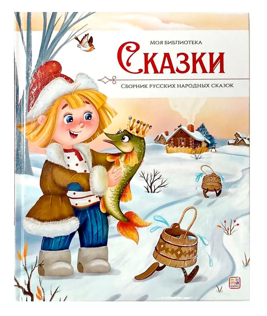Моя библиотека. Сказки. Сборник русских народных сказок