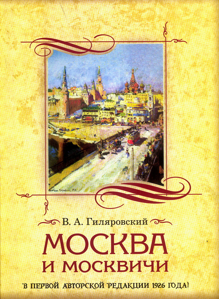 Москва и москвичи