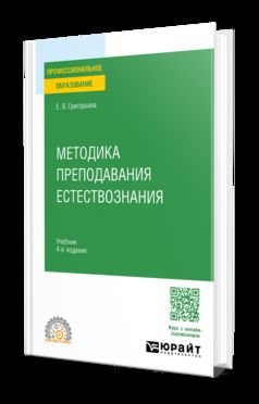 МЕТОДИКА ПРЕПОДАВАНИЯ ЕСТЕСТВОЗНАНИЯ 4-е изд., испр. и доп. Учебник для СПО