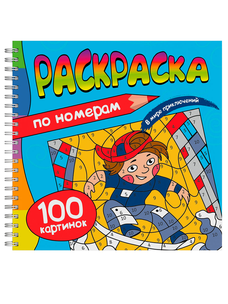 РАСКРАСКА. 100 КАРТИНОК ПО НОМЕРАМ. В МИРЕ ПРИКЛЮЧЕНИЙ