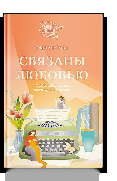 Связаны любовь. О радости жизни, несмотря ни на что
