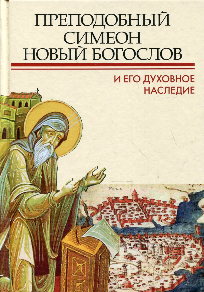 Преподобный Симеон Новый Богослов и его духовное наследие. Материалы Второй межуднародной патристической конференции Общецерковной аспирантуры и докторантуры имени святых Кирилла и Мефодия