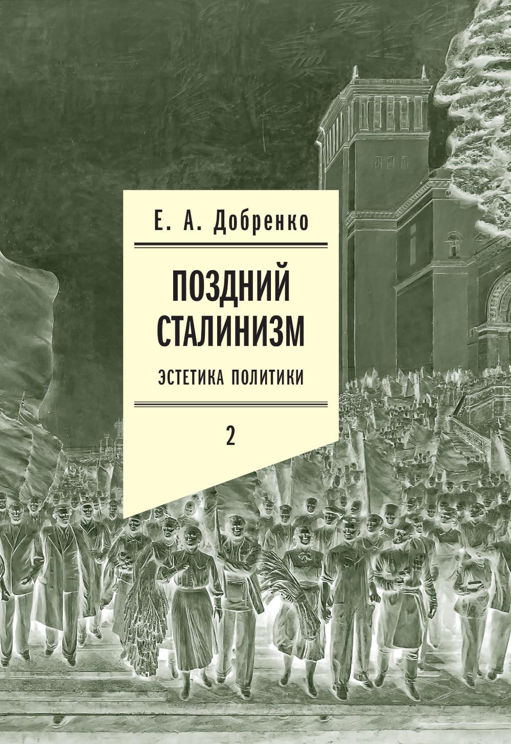Поздний сталинизм: эстетика политики. Том 2. 2-е изд.
