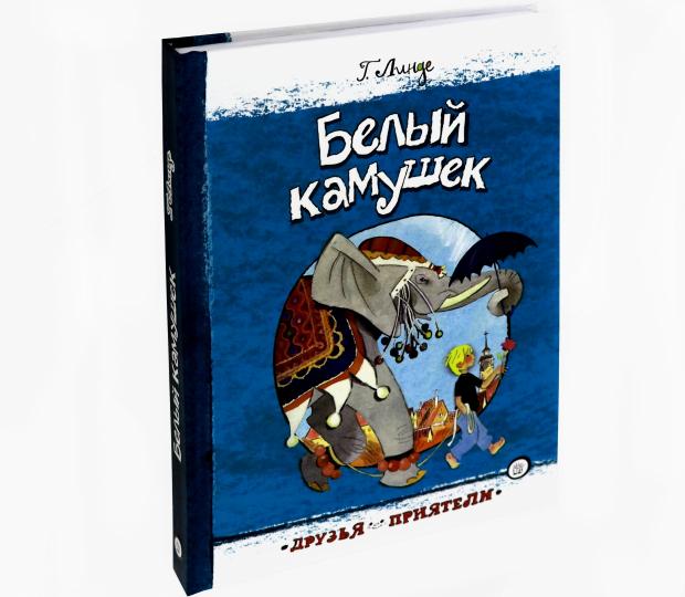 Белый камушек