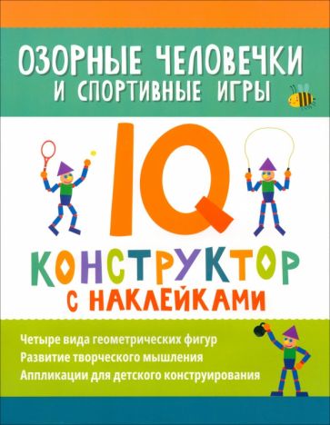 Озорные человечки и спортивные игры: IQ-конструктор с наклейками