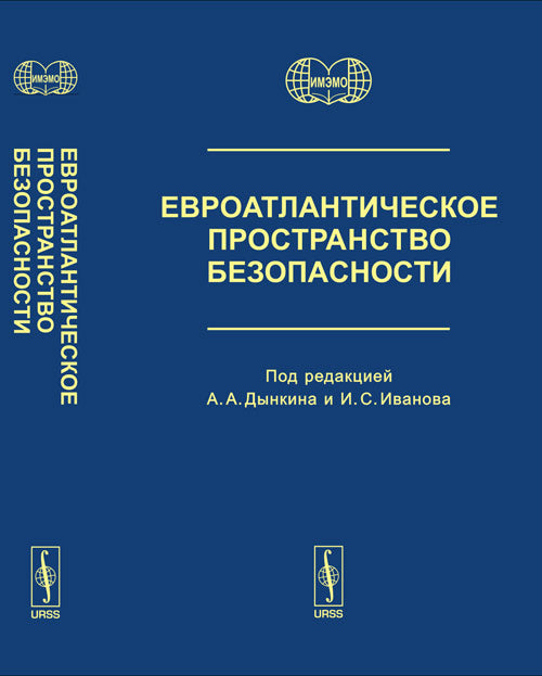 Евроатлантическое пространство безопасности. Политтическая, военная и экономическая безопасность. Кризис евро 2010г. Арктика. НАТО и Россия
