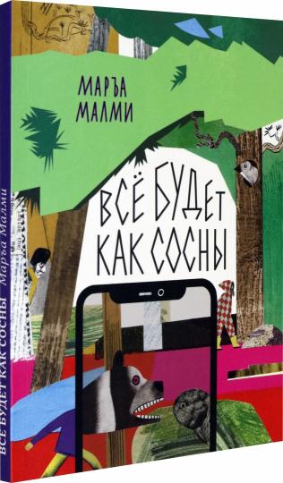 Все будет как сосны