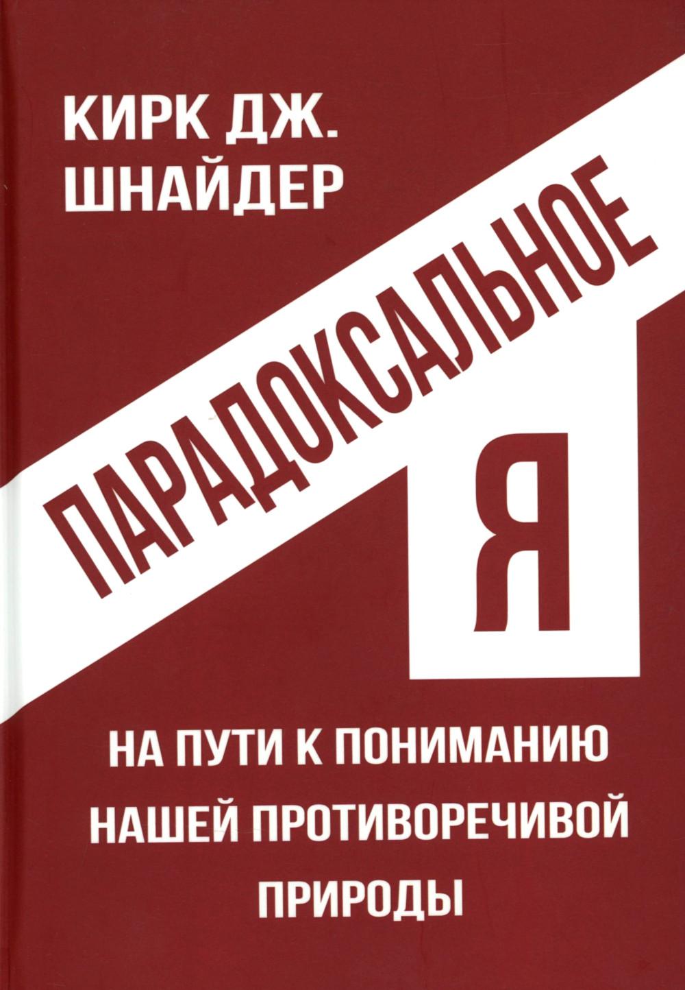 Парадоксальное Я. На пути к пониманию нашей противоречивой природы