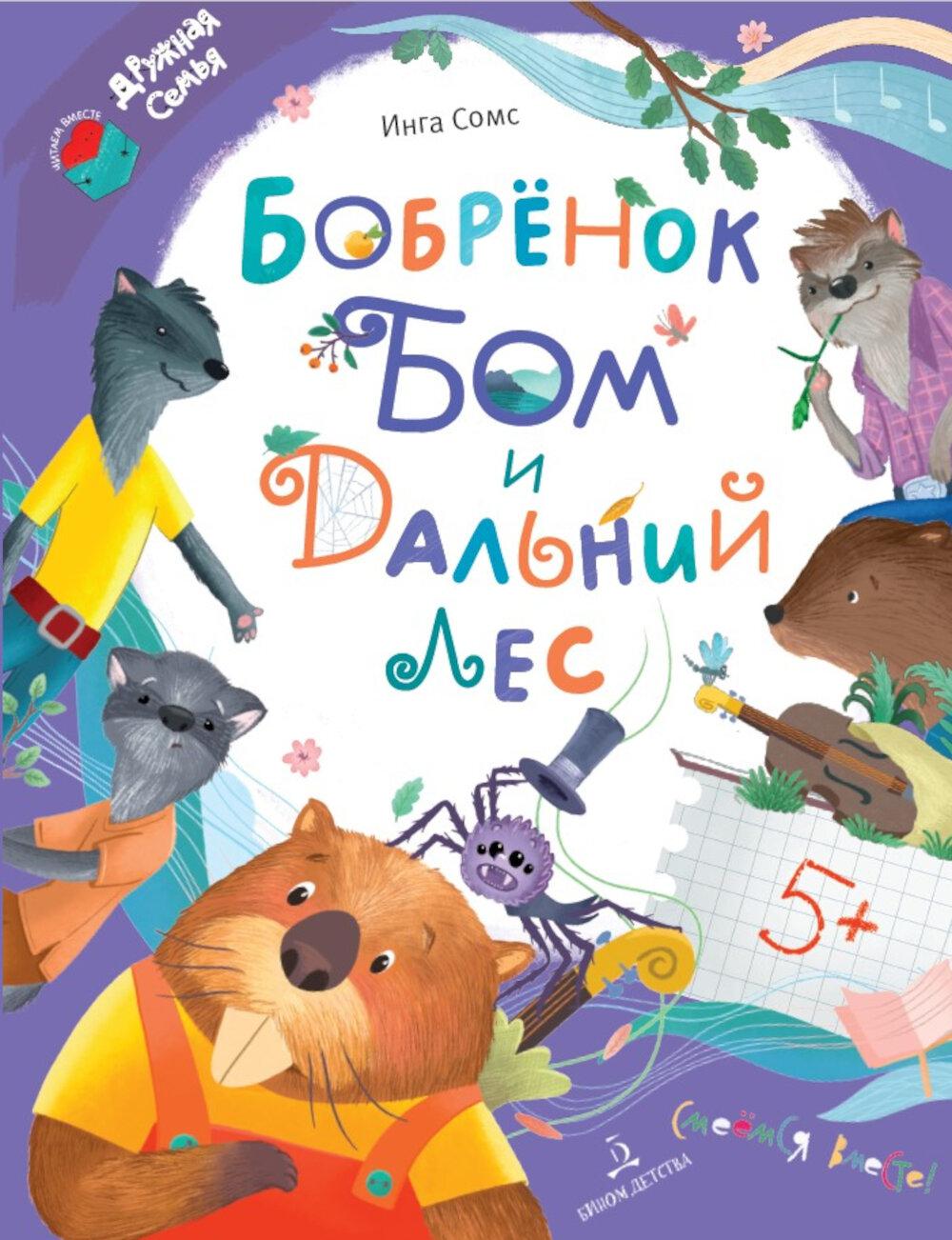 Сомс. Бобрёнок Бом и Дальний лес