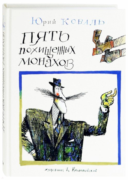 Пять похищенных монахов