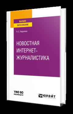 НОВОСТНАЯ ИНТЕРНЕТ-ЖУРНАЛИСТИКА. Учебное пособие для вузов